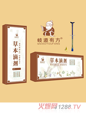 岐道有方草本滴劑