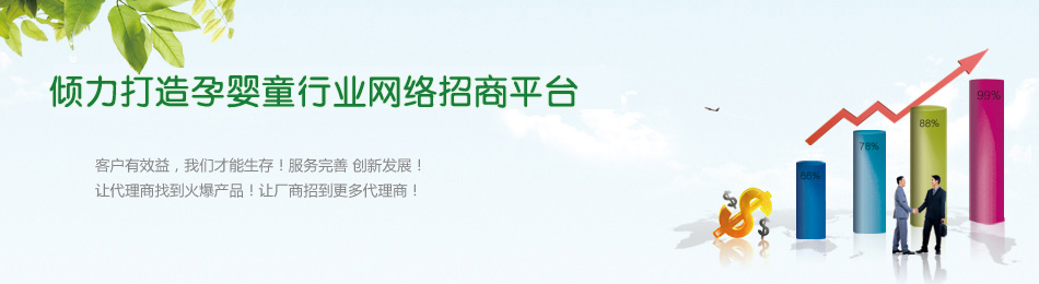 傾力打造孕嬰童行業(yè)網(wǎng)絡(luò)招商平臺