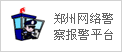 鄭州網(wǎng)絡(luò)警察報警平臺