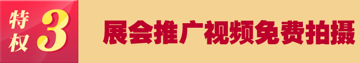 特權(quán)三 展會推廣視頻免費(fèi)拍攝