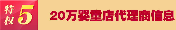 特權(quán)六 20萬嬰童店代理商信息