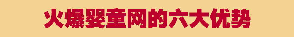 火爆嬰童網(wǎng)的六大優(yōu)勢
