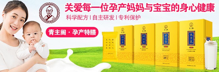 青主閣孕產(chǎn)婦專(zhuān)用食品